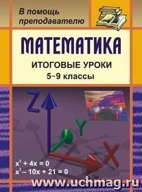 Математика. Итоговые уроки. 5-9 классы — интернет-магазин УчМаг