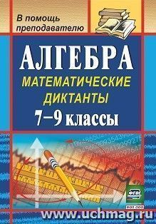 Алгебра: математические диктанты. 7-9 классы — интернет-магазин УчМаг