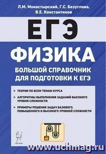 Физика. Большой справочник для подготовки к ЕГЭ — интернет-магазин УчМаг