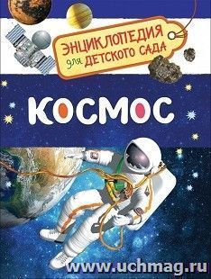 Космос. Энциклопедия для детского сада — интернет-магазин УчМаг