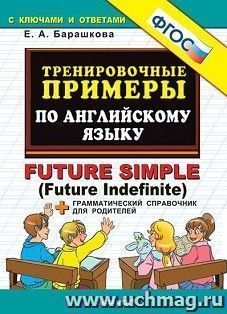 Тренировочные примеры по английскому языку Future Simple (Future Indefinite). Грамматический справочник для родителей — интернет-магазин УчМаг