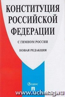 Конституция Российской Федерации с гимном России — интернет-магазин УчМаг
