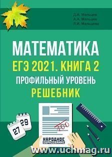 ЕГЭ-2021. Математика. Книга 2. Профильный уровень. Решебник — интернет-магазин УчМаг