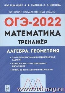 ОГЭ - 2022. Математика. Тренажер. Алгебра, геометрия — интернет-магазин УчМаг