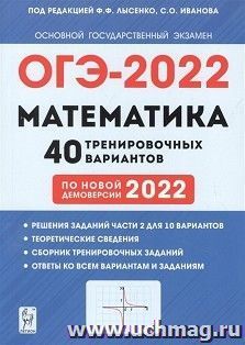 ОГЭ - 2022. Математика. 40 тренировочных вариантов по новой демоверсии 2022 года — интернет-магазин УчМаг