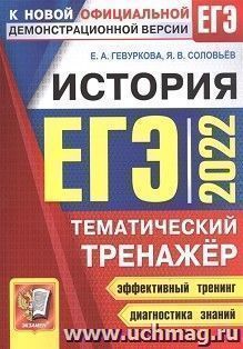 ЕГЭ - 2022. История. Тематический тренажер — интернет-магазин УчМаг