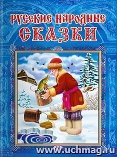Русские народные сказки — интернет-магазин УчМаг