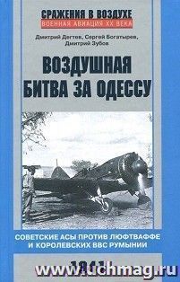 Воздушная битва за Одессу. Советские асы против люфтваффе и королевских ВВС Румынии. 1941 — интернет-магазин УчМаг