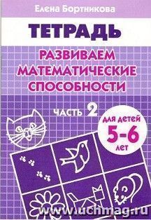 Рабочая тетрадь "Развиваем математические способности". 5-6 лет. Часть 2 — интернет-магазин УчМаг