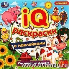 IQ-раскраска с наклейками "Кто живёт на ферме?" — интернет-магазин УчМаг