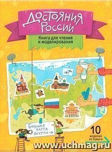 Книга для чтения и моделирования  "Достояния России" — интернет-магазин УчМаг