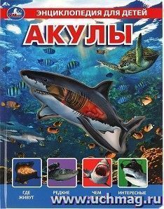 Энциклопедия для детей "Акулы" — интернет-магазин УчМаг