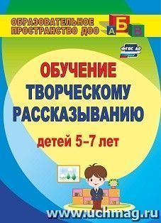 Творческое рассказывание: обучение детей 5-7 лет — интернет-магазин УчМаг