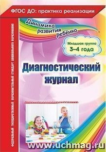 Диагностический журнал. Младшая группа (3-4 года) — интернет-магазин УчМаг
