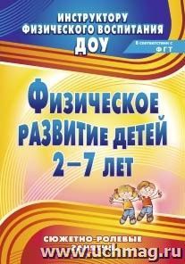 Физическое развитие детей 2-7 лет: сюжетно-ролевые занятия — интернет-магазин УчМаг
