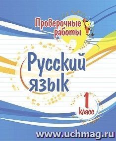 Проверочные работы. Русский язык. 1 класс — интернет-магазин УчМаг