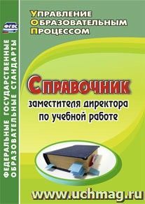 Справочник заместителя директора по учебной работе — интернет-магазин УчМаг