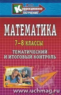 Математика. 7-8 классы: тематический и итоговый контроль — интернет-магазин УчМаг