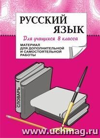 Материал для дополнительной и самостоятельной работы  по русскому языку Рабочая тетрадь для учащихся 8 кл. — интернет-магазин УчМаг