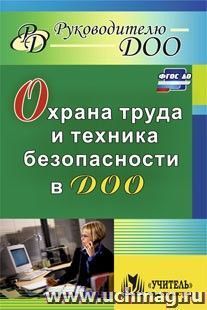 Охрана труда и техника безопасности в ДОО — интернет-магазин УчМаг