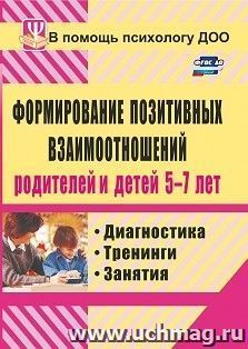 Формирование позитивных взаимоотношений родителей и детей 5-7 лет: диагностика, тренинги, занятия — интернет-магазин УчМаг