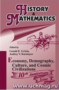 History & Mathematics: Economy, Demography, Culture, and Cosmic Civilizations. Yearbook — интернет-магазин УчМаг