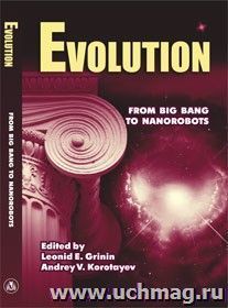 Evolution: From Big Bang to Nanorobots — интернет-магазин УчМаг
