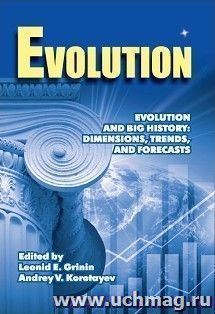 Evolution and Big History: Dimensions, Trends, and Forecasts — интернет-магазин УчМаг