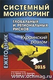 Системный мониторинг глобальных и региональных рисков: Украинский разлом: ежегодник — интернет-магазин УчМаг
