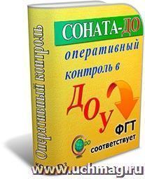 СОНАТА-ДО: Оперативный контроль в ДОУ — интернет-магазин УчМаг