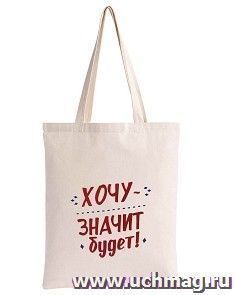 Сумка-шоппер "Хочу - значит будет": цвет белый — интернет-магазин УчМаг