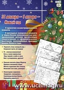 Комплект плакатов "Любимый праздник - Новый год": 8 плакатов формата А3 — интернет-магазин УчМаг