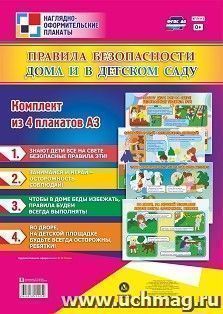 Комплект плакатов "Правила безопасности дома и в детском саду": 4 плаката (Формат А3) — интернет-магазин УчМаг