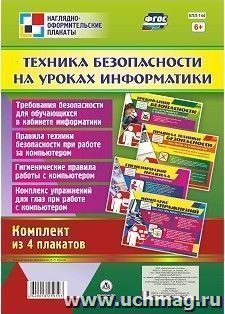 Комплект плакатов "Техника безопасности на уроках информатики" — интернет-магазин УчМаг