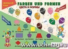 Учебный плакат. Немецкий язык. Цвета и формы: Формат А2 — интернет-магазин УчМаг