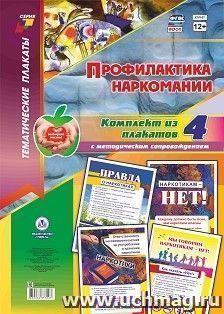 Комплект плакатов "Профилактика наркомании": 4 плаката  формата А3 с методическим сопровождением — интернет-магазин УчМаг
