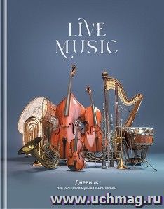 Дневник для музыкальной школы "Live music" — интернет-магазин УчМаг