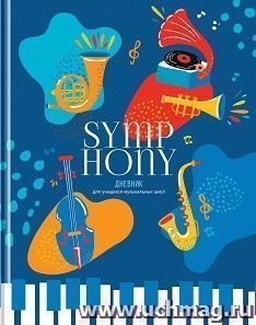 Дневник для музыкальной школы "Symphony" — интернет-магазин УчМаг