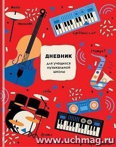 Дневник для музыкальной школы "Веселый оркестр" — интернет-магазин УчМаг