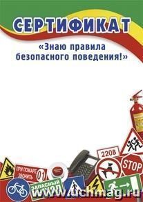 Сертификат "Знаю правила безопасного поведения!" — интернет-магазин УчМаг