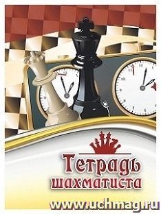 Тетрадь шахматиста — интернет-магазин УчМаг