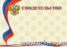 Свидетельство (с гербом и флагом, горизонтальный) — интернет-магазин УчМаг