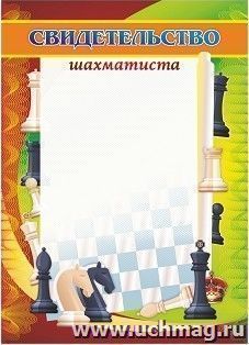 Свидетельство шахматиста — интернет-магазин УчМаг