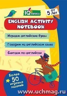 Блокнот с заданиями. IQничка. English activity notebook: от 5 лет — интернет-магазин УчМаг