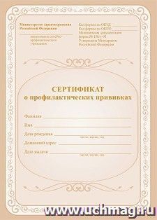 Сертификат о профилактических прививках — интернет-магазин УчМаг