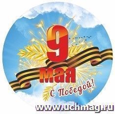 Медаль круглая "9 Мая. С Победой!" — интернет-магазин УчМаг
