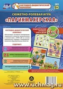Сюжетно-ролевая игра "Парикмахерская": моделирование игрового опыта детей 3-4 лет — интернет-магазин УчМаг