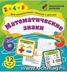 Математические знаки. Для развивающих занятий с детьми: 12 карточек — интернет-магазин УчМаг