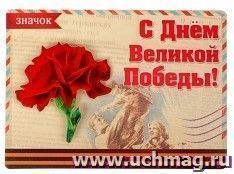 Открытка со значком "С Днём Великой Победы" — интернет-магазин УчМаг