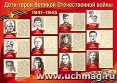 Плакат "Дети-герои Великой Отечественной войны" — интернет-магазин УчМаг
